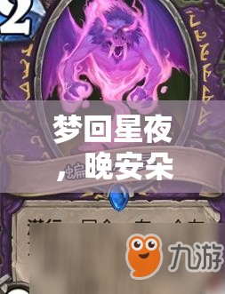 夢回星夜，晚安朵朵角色扮演游戲的深度解析
