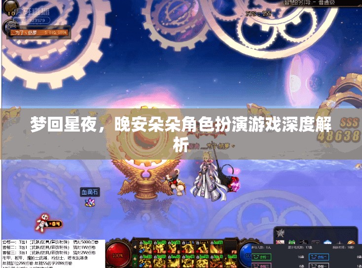 夢回星夜，晚安朵朵角色扮演游戲的深度解析
