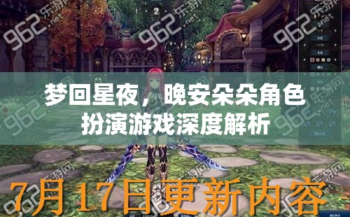 夢回星夜，晚安朵朵角色扮演游戲的深度解析