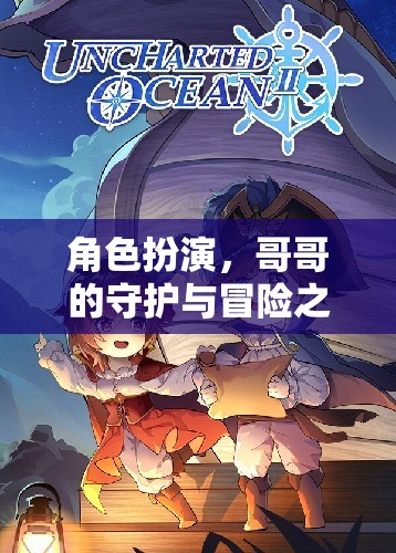 角色扮演，哥哥的守護(hù)與冒險(xiǎn)之旅