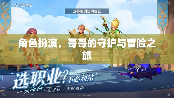 角色扮演，哥哥的守護(hù)與冒險(xiǎn)之旅