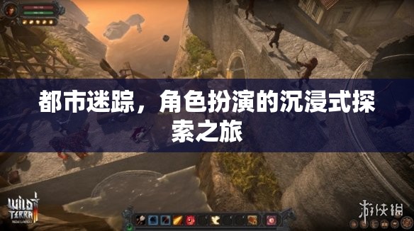 都市迷蹤，沉浸式角色扮演的探索之旅