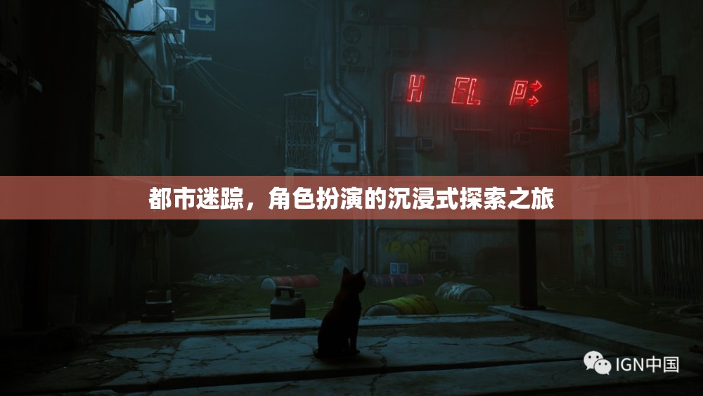 都市迷蹤，沉浸式角色扮演的探索之旅