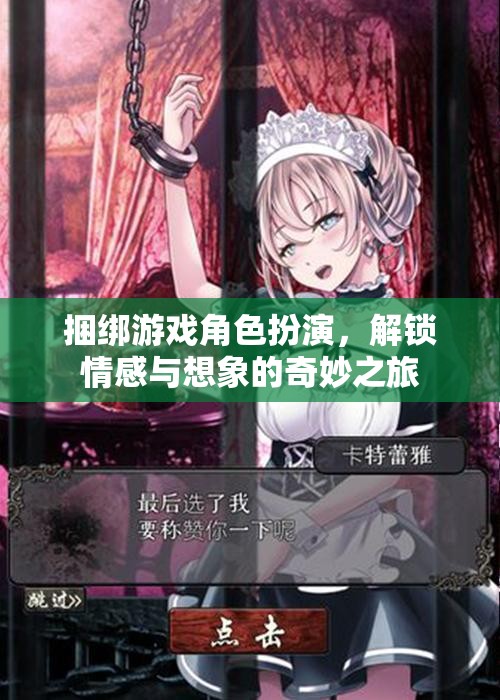 解鎖情感與想象的奇妙之旅，游戲角色扮演的捆綁冒險