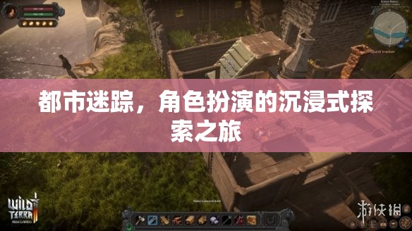 都市迷蹤，沉浸式角色扮演的探索之旅