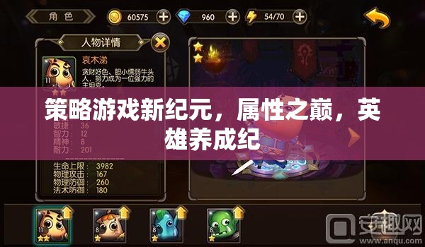 新紀(jì)元策略游戲，屬性之巔的英雄養(yǎng)成紀(jì)