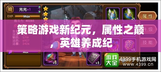 新紀(jì)元策略游戲，屬性之巔的英雄養(yǎng)成紀(jì)