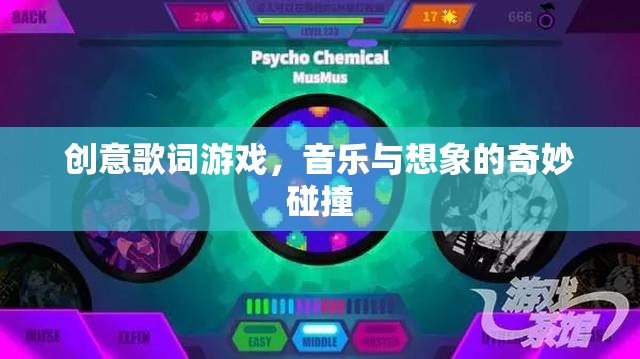 創(chuàng)意歌詞游戲，音樂與想象的奇妙碰撞  第3張