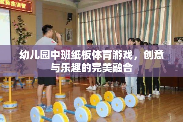 紙板樂動，幼兒園中班創(chuàng)意體育游戲的完美融合