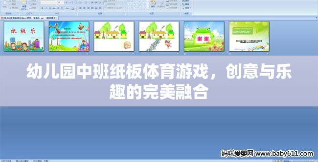 紙板樂動，幼兒園中班創(chuàng)意體育游戲的完美融合