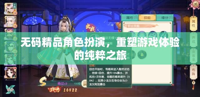 無碼精品角色扮演，重塑游戲體驗的純粹之旅