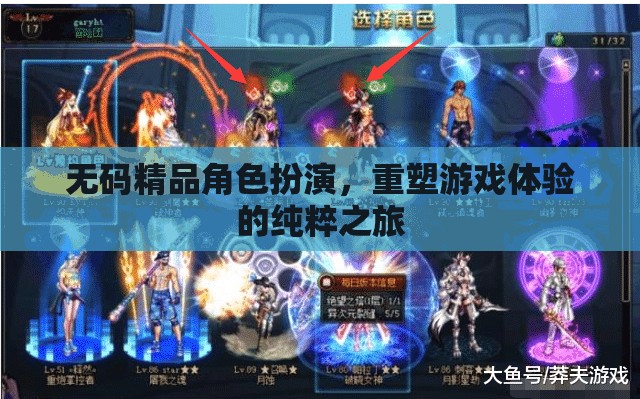 無碼精品角色扮演，重塑游戲體驗的純粹之旅