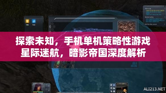 探索未知，手機(jī)單機(jī)策略游戲星際迷航，暗影帝國(guó)深度解析