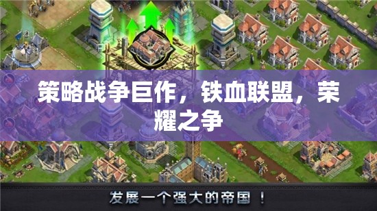 鐵血聯(lián)盟，榮耀之爭的史詩級策略戰(zhàn)爭  第1張