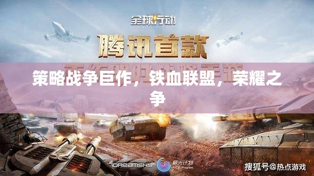 鐵血聯(lián)盟，榮耀之爭的史詩級策略戰(zhàn)爭  第2張