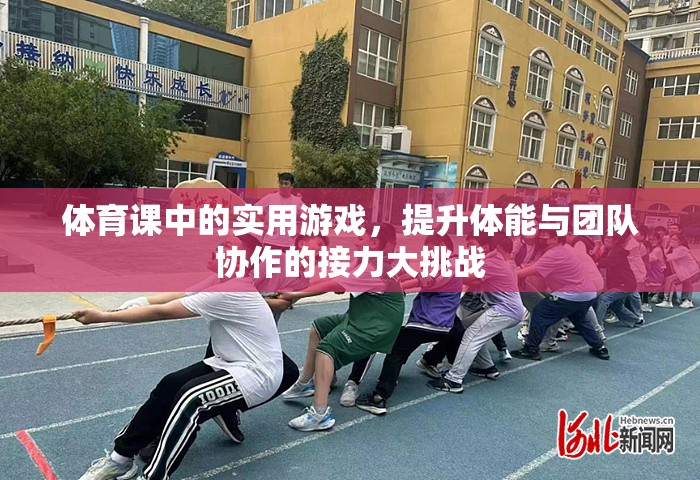 接力大挑戰(zhàn)，體育課中的團隊協(xié)作與體能提升實用游戲  第1張