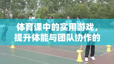 接力大挑戰(zhàn)，體育課中的團隊協(xié)作與體能提升實用游戲  第3張