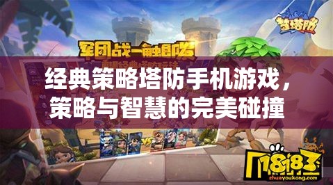 策略與智慧的碰撞，經(jīng)典塔防手機(jī)游戲