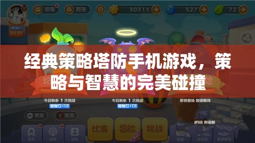 策略與智慧的碰撞，經(jīng)典塔防手機(jī)游戲
