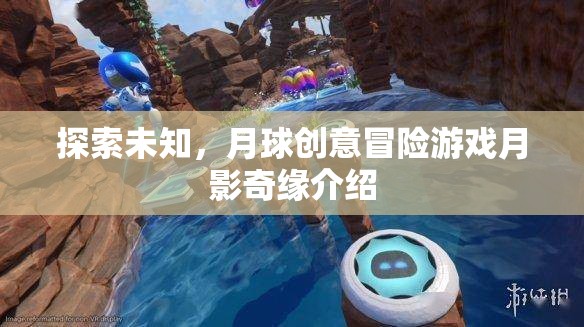 月影奇緣，探索未知的月球創(chuàng)意冒險游戲