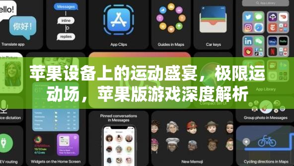 蘋(píng)果設(shè)備上的極限運(yùn)動(dòng)盛宴，蘋(píng)果版極限運(yùn)動(dòng)場(chǎng)游戲深度解析