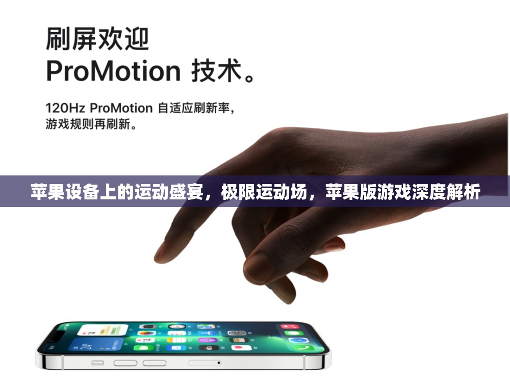 蘋(píng)果設(shè)備上的極限運(yùn)動(dòng)盛宴，蘋(píng)果版極限運(yùn)動(dòng)場(chǎng)游戲深度解析