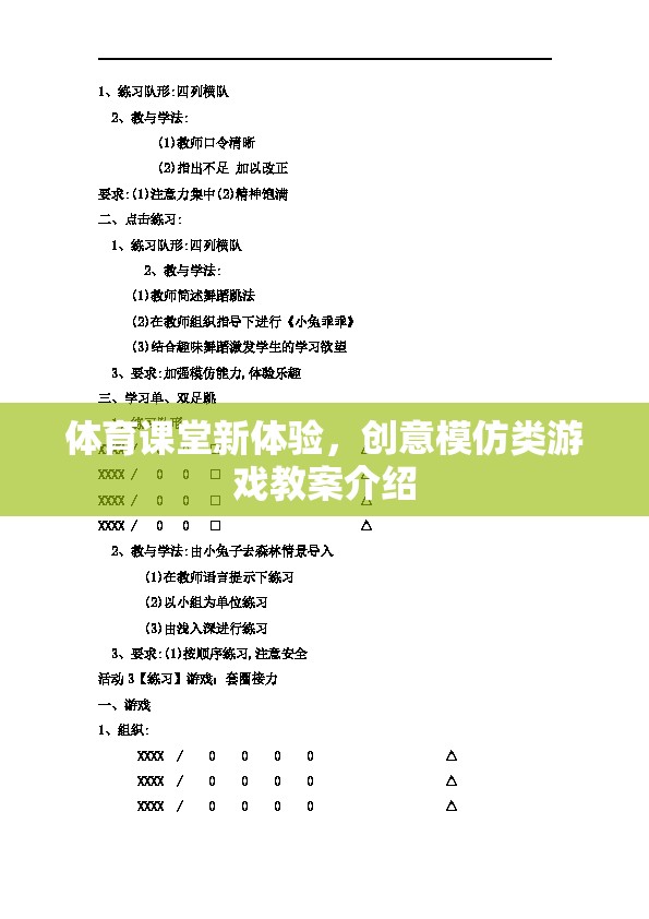 創(chuàng)意模仿類游戲，為體育課堂帶來新體驗的教案介紹