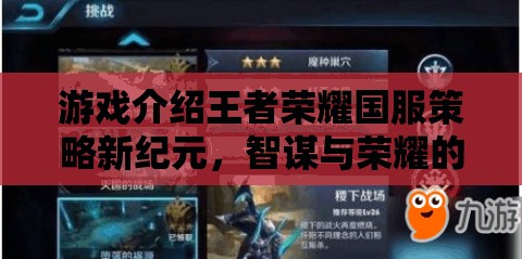 王者榮耀國(guó)服策略新紀(jì)元，智謀與榮耀的交響樂章