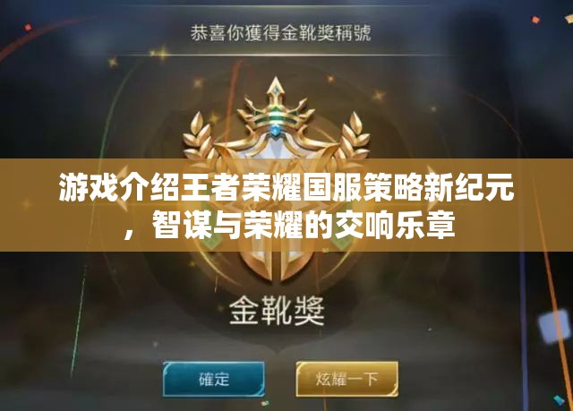 王者榮耀國(guó)服策略新紀(jì)元，智謀與榮耀的交響樂章