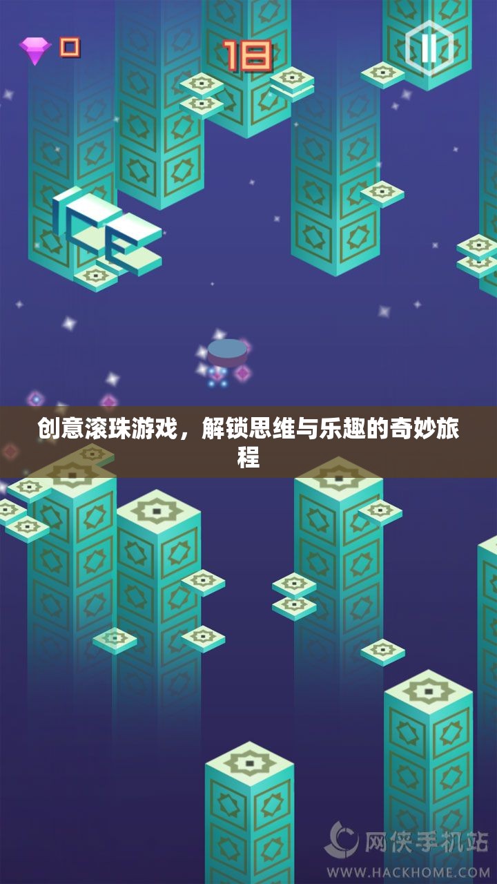解鎖思維與樂趣，創(chuàng)意滾珠游戲的奇妙旅程
