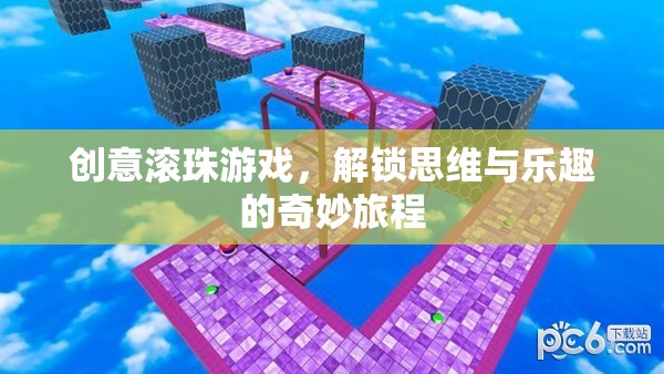 解鎖思維與樂趣，創(chuàng)意滾珠游戲的奇妙旅程