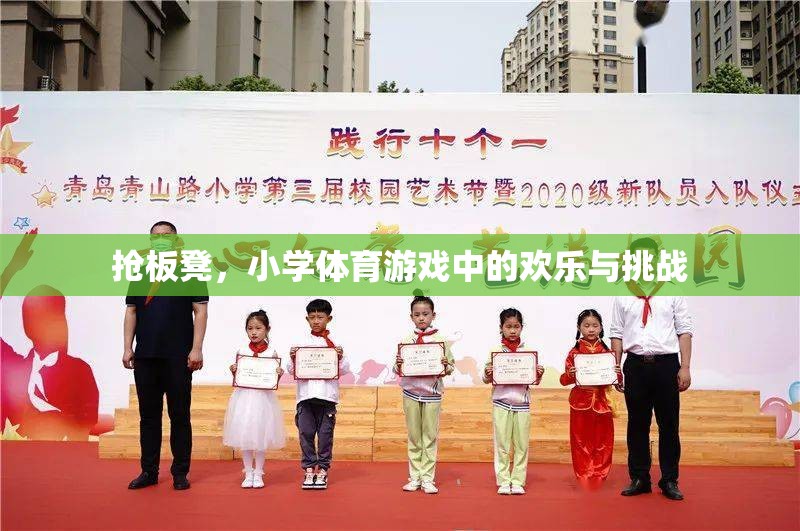 搶板凳，小學(xué)體育游戲中的歡樂(lè)與挑戰(zhàn)