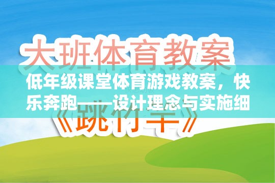 快樂奔跑，低年級課堂體育游戲教案的設(shè)計理念與實施細(xì)節(jié)