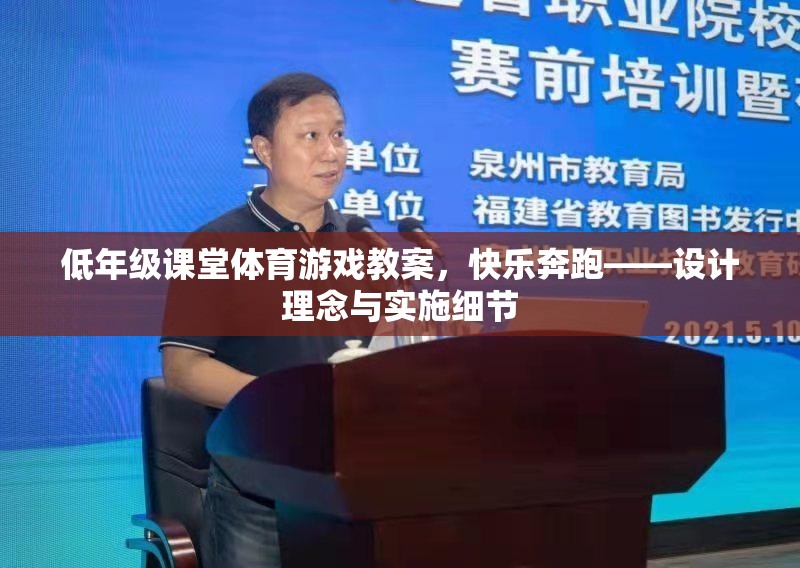 快樂奔跑，低年級課堂體育游戲教案的設(shè)計理念與實施細(xì)節(jié)