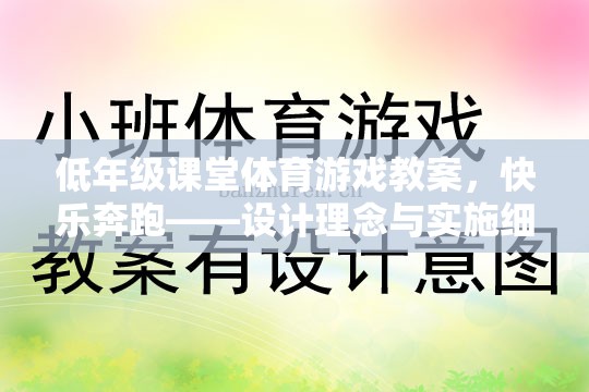 快樂奔跑，低年級課堂體育游戲教案的設(shè)計理念與實施細(xì)節(jié)