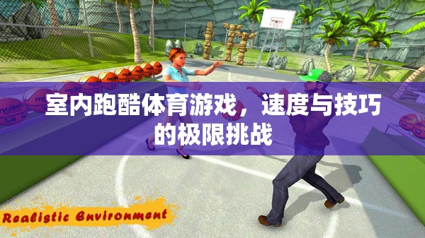 室內(nèi)跑酷，速度與技巧的極限挑戰(zhàn)