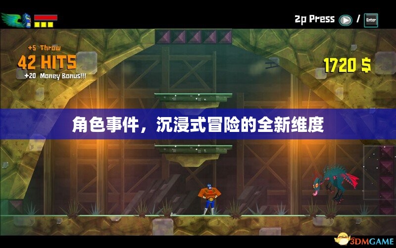 沉浸式冒險新紀元，角色事件引領的全新維度