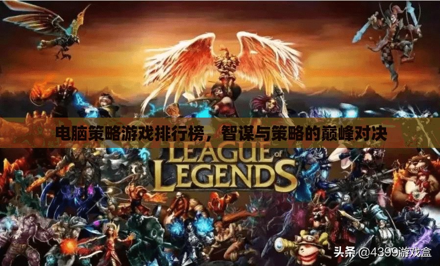 智謀與策略的巔峰對(duì)決，電腦策略游戲排行榜
