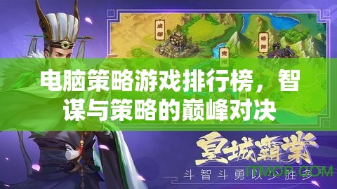 智謀與策略的巔峰對(duì)決，電腦策略游戲排行榜