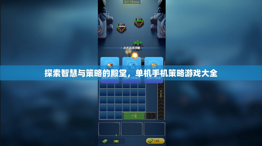 探索智慧與策略的殿堂，單機手機策略游戲精選  第1張