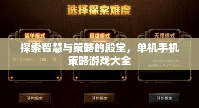 探索智慧與策略的殿堂，單機手機策略游戲精選  第3張