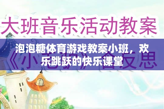 小班泡泡糖體育游戲，歡樂跳躍的快樂課堂