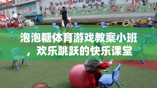 小班泡泡糖體育游戲，歡樂跳躍的快樂課堂