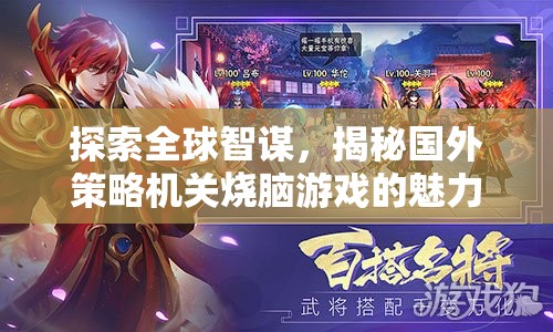 全球智謀探索，揭秘國外策略機關燒腦游戲的魅力