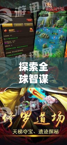 全球智謀探索，揭秘國外策略機關燒腦游戲的魅力