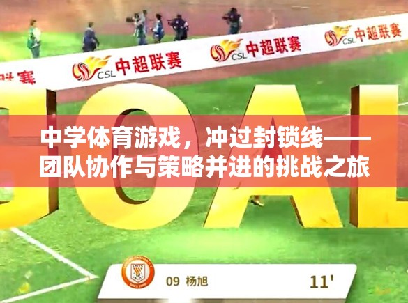 沖過封鎖線，中學(xué)體育游戲中的團(tuán)隊(duì)協(xié)作與策略挑戰(zhàn)之旅