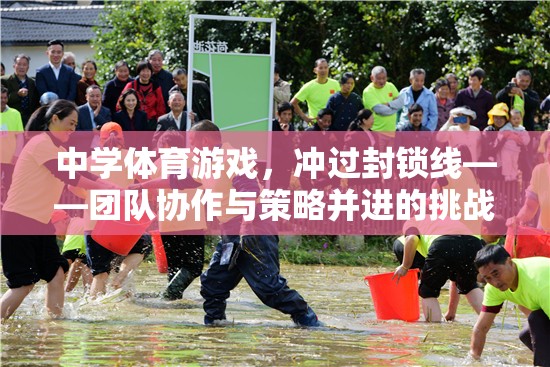 沖過封鎖線，中學(xué)體育游戲中的團(tuán)隊(duì)協(xié)作與策略挑戰(zhàn)之旅