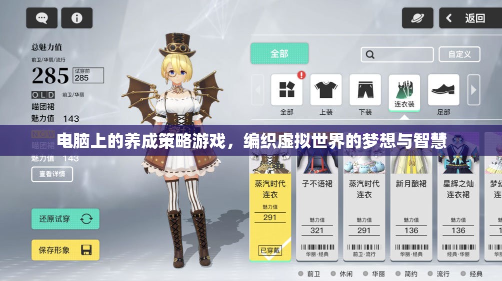 編織虛擬夢想，電腦上的養(yǎng)成策略游戲