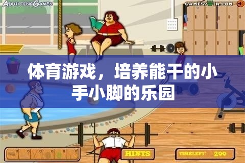 培養(yǎng)能干小手小腳的樂園，體育游戲的力量