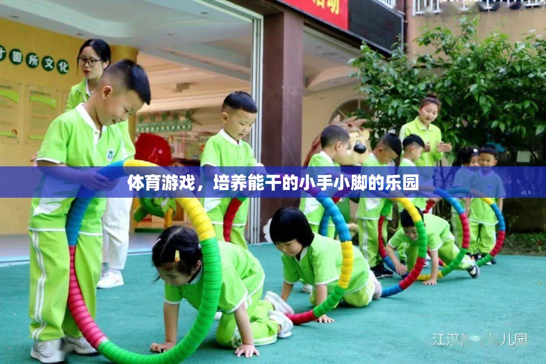 培養(yǎng)能干小手小腳的樂園，體育游戲的力量
